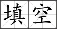 填空