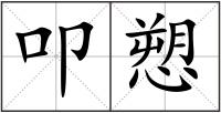 叩愬