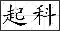起科
