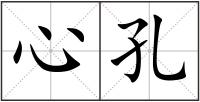 心孔