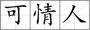 可情人