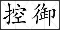控御