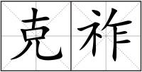 克祚