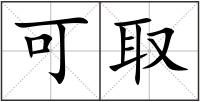 可取