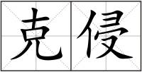 克侵