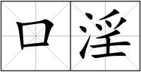 口淫