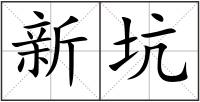 新坑