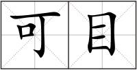 可目