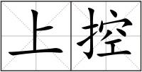 上控