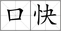 口快