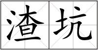 渣坑