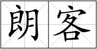 朗客