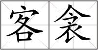客衾