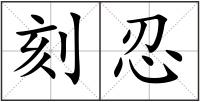 刻忍