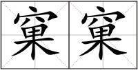 窠窠