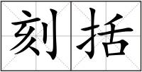 刻括