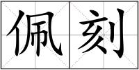 佩刻
