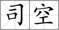 司空