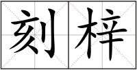 刻梓