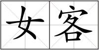 女客