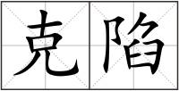 克陷