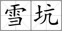 雪坑