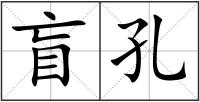 盲孔