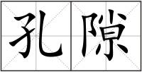 孔隙
