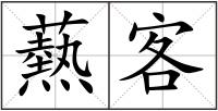 爇客