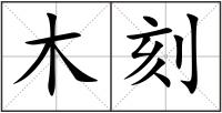 木刻