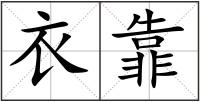 衣靠