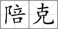 陪克