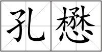 孔懋