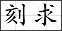 刻求