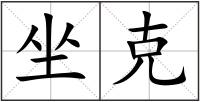坐克