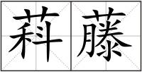 萪藤
