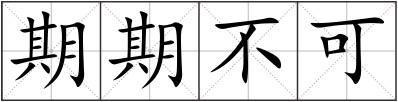 期期不可