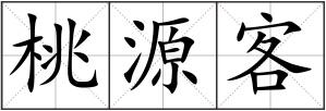 桃源客