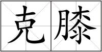克膝