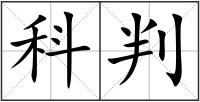 科判