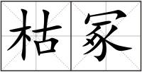 枯冢