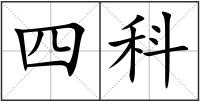 四科