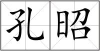孔昭