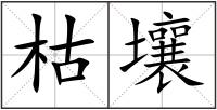 枯壤