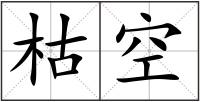 枯空