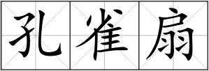 孔雀扇