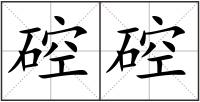 硿硿