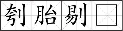 刳胎剔