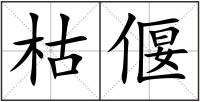 枯偃