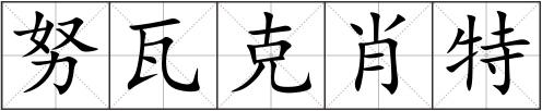 努瓦克肖特